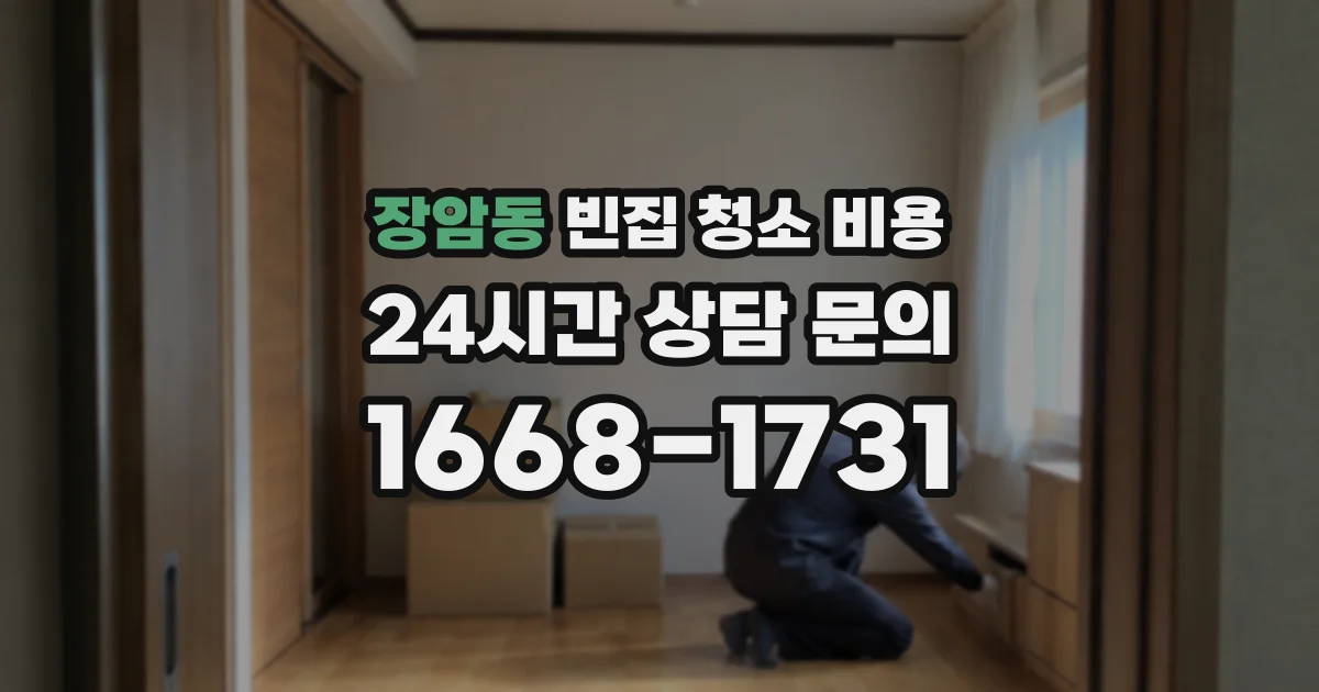 장암동 빈집 청소 비용