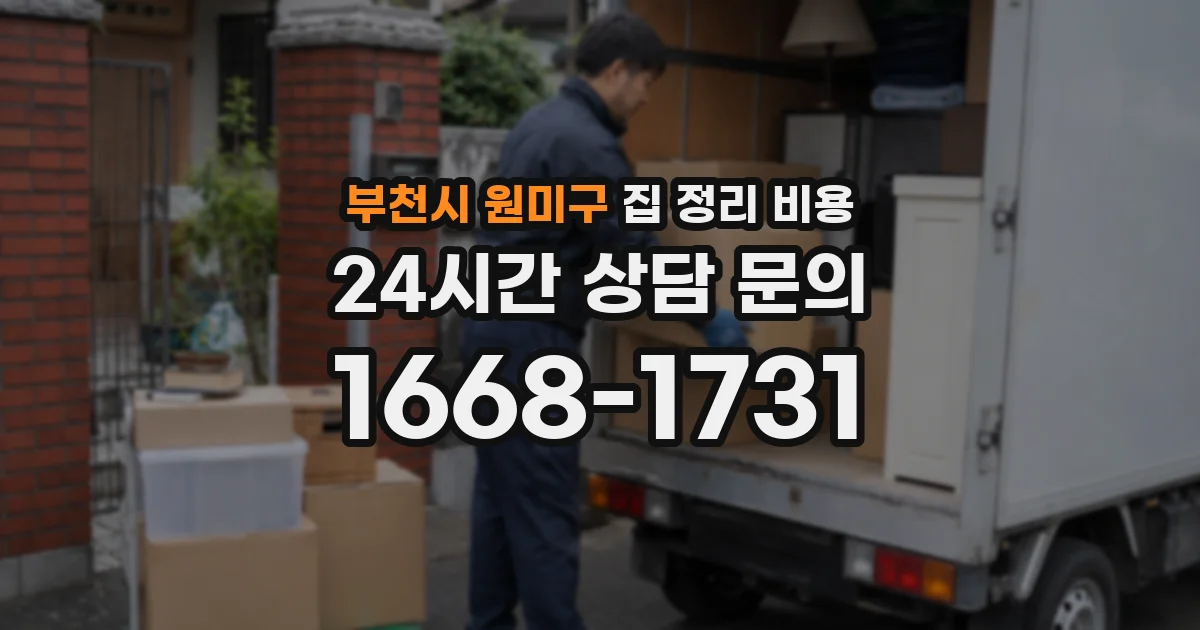 부천시 원미구 집 정리 비용