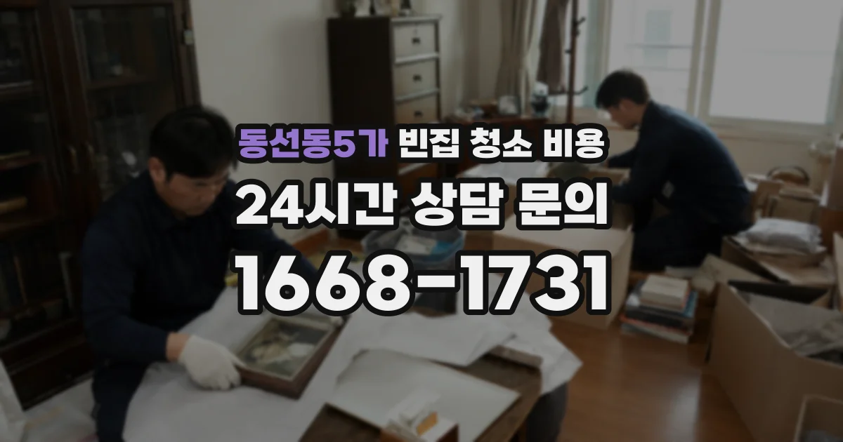 동선동5가 빈집 청소 비용