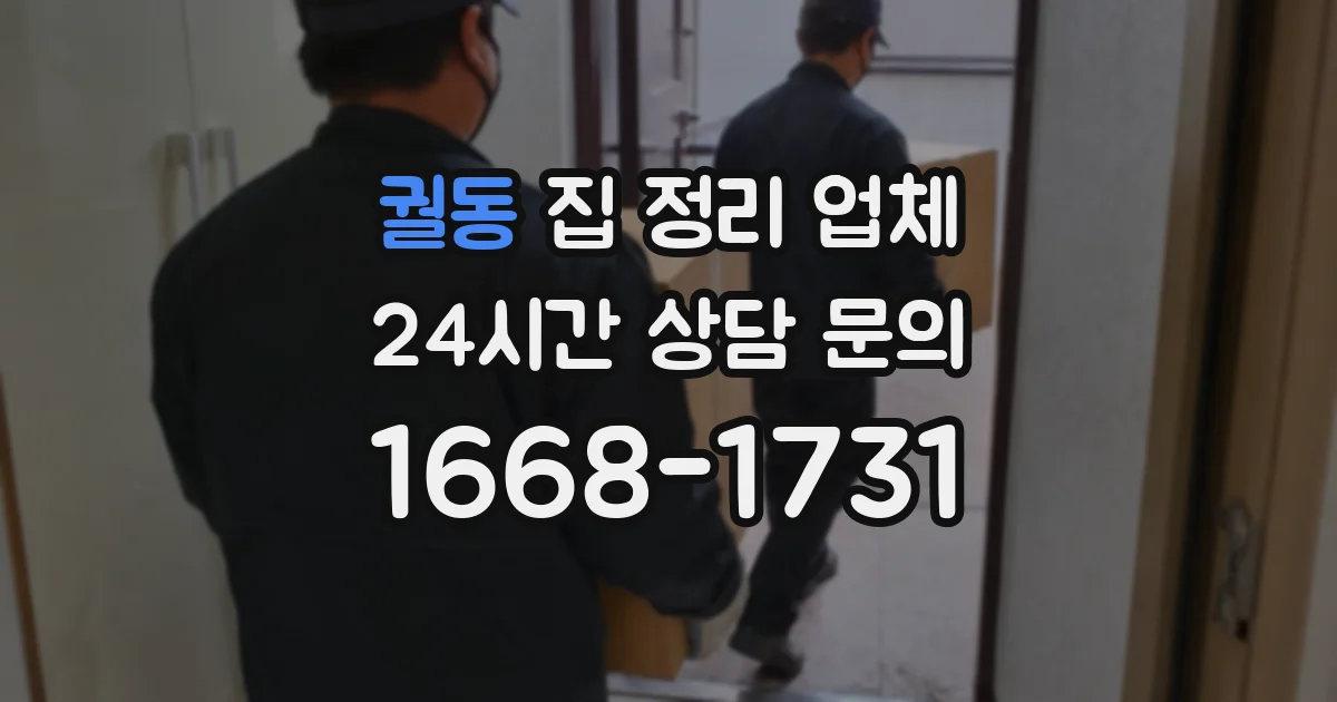 궐동 집 정리 업체