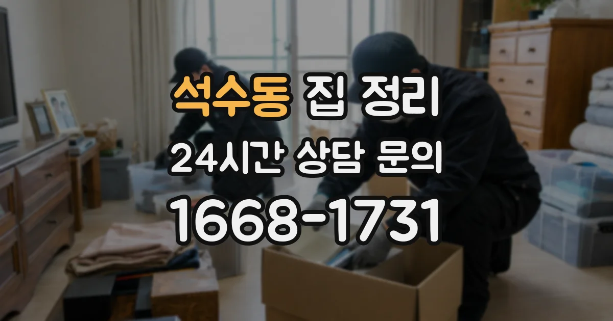 석수동 집 정리