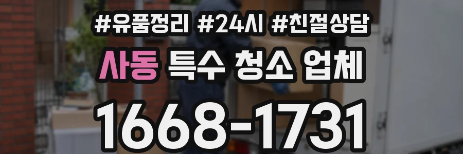 사동 특수 청소 업체