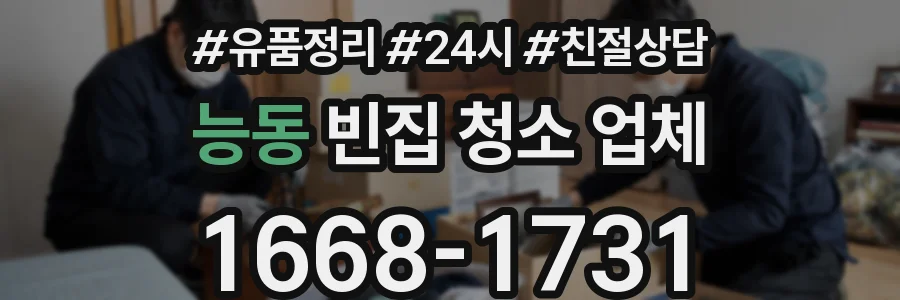 능동 빈집 청소 업체