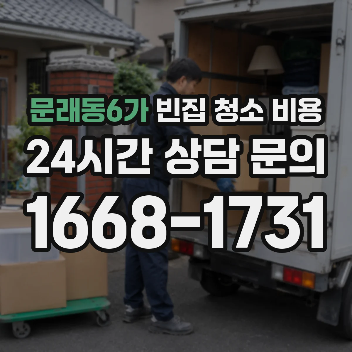 문래동6가 빈집 청소 비용