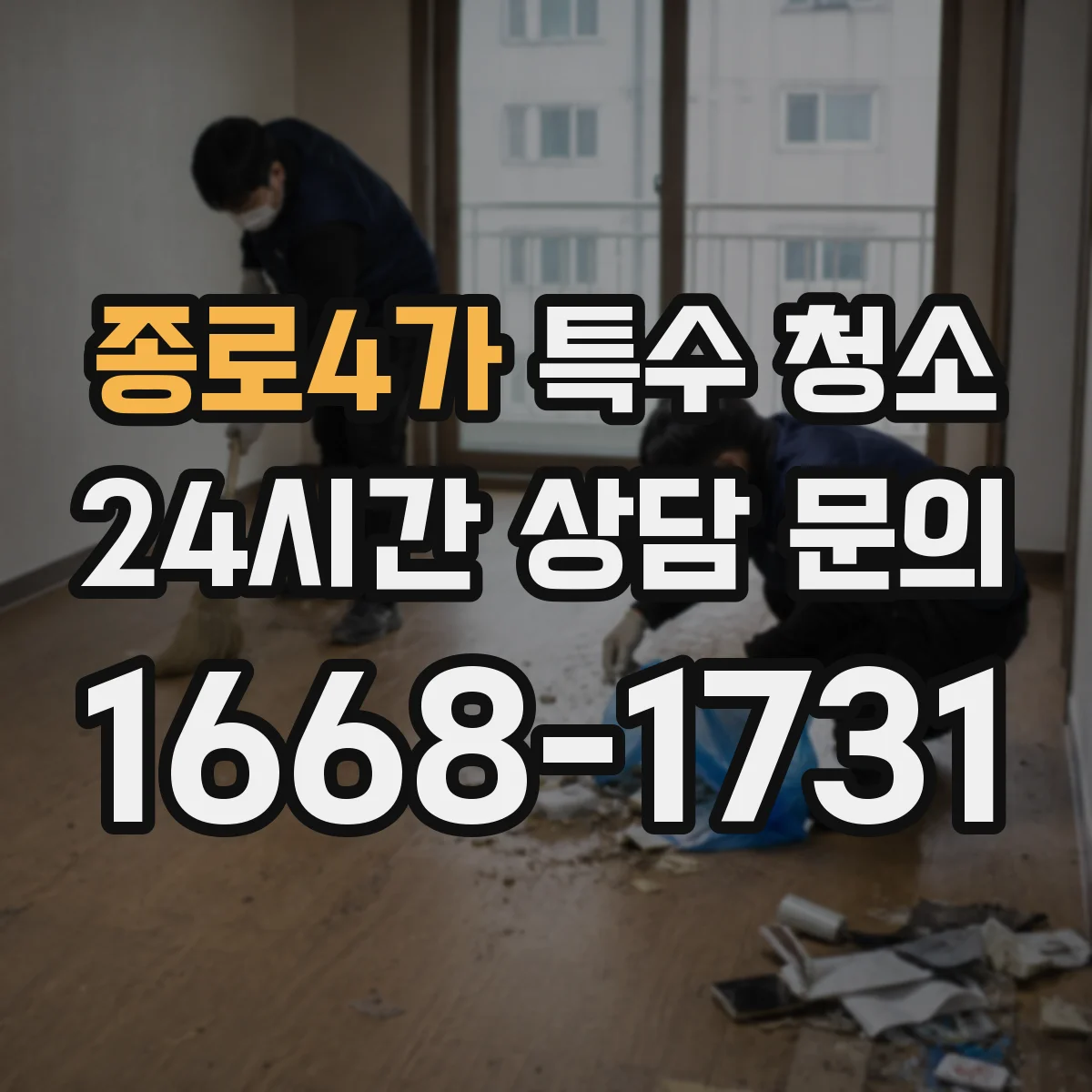 종로4가 특수 청소