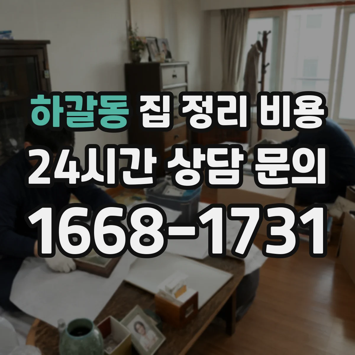 하갈동 집 정리 비용