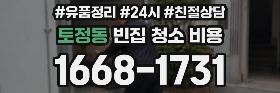 토정동 빈집 청소 비용