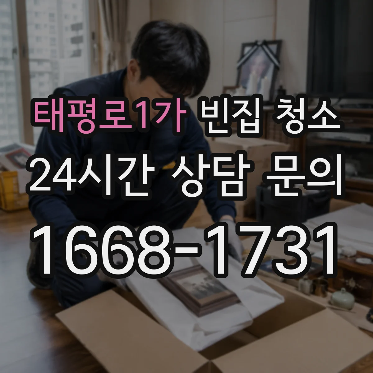 태평로1가 빈집 청소