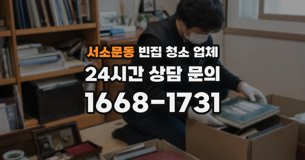 서소문동 빈집 청소 업체
