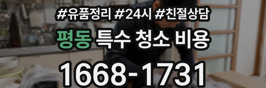 평동 특수 청소 비용