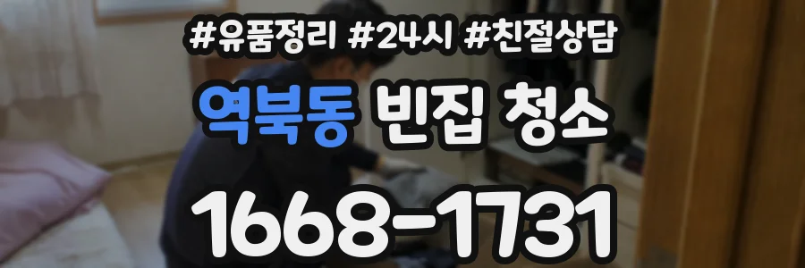 역북동 빈집 청소