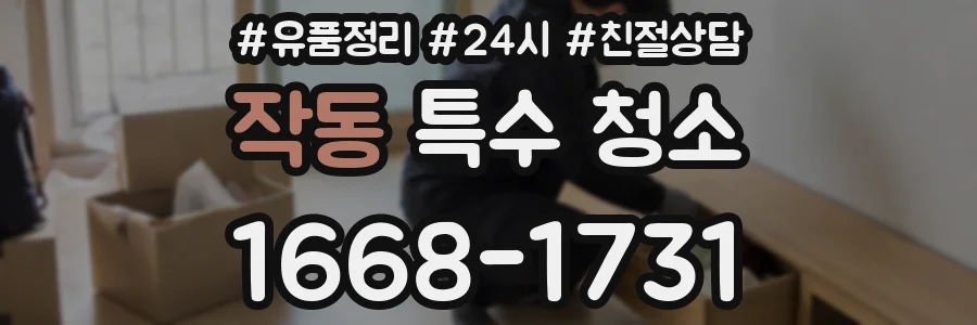 작동 특수 청소