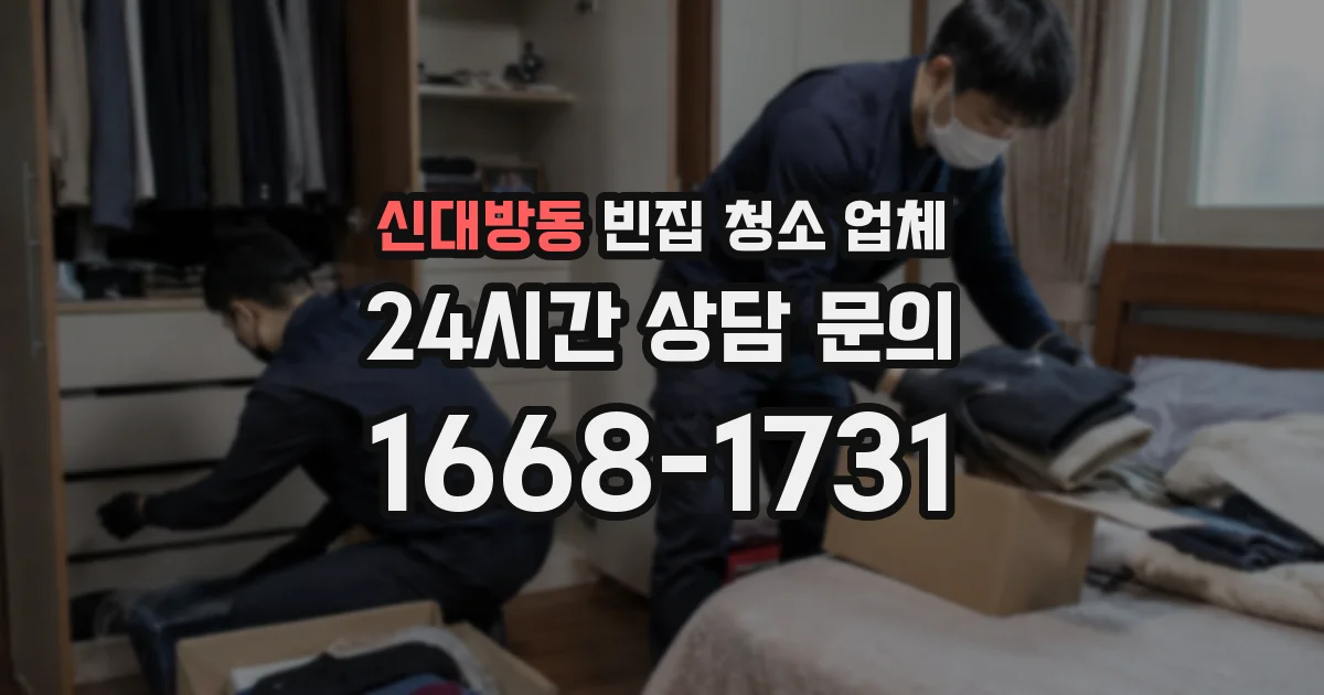 신대방동 빈집 청소 업체