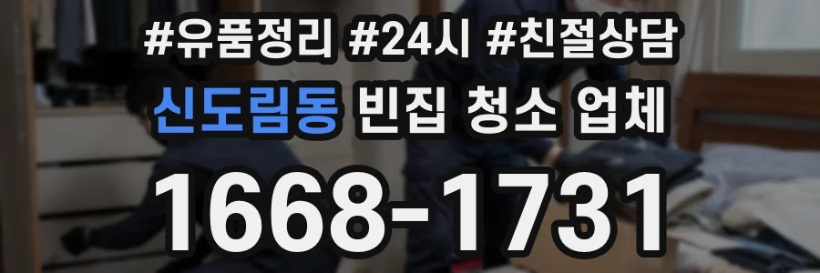 신도림동 빈집 청소 업체