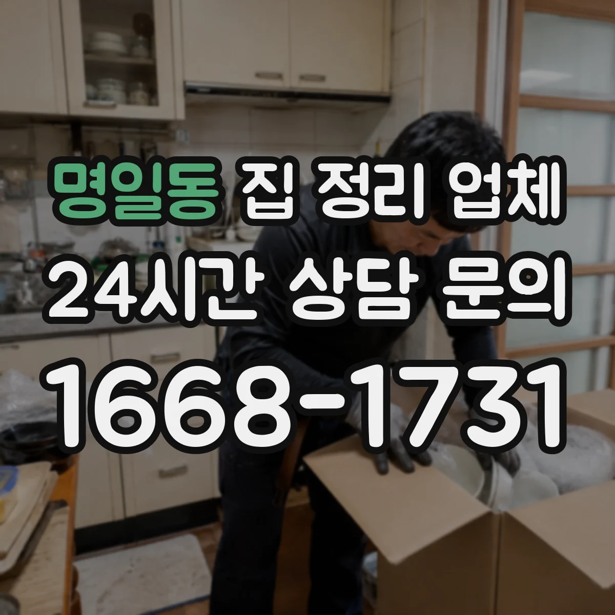 명일동 집 정리 업체