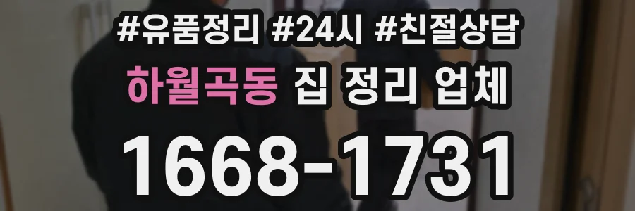 하월곡동 집 정리 업체