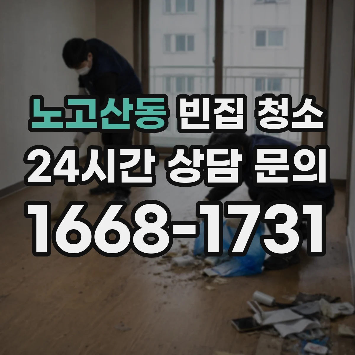 노고산동 빈집 청소