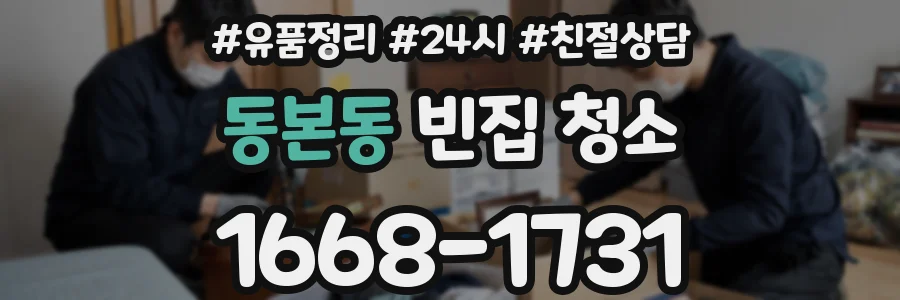 동본동 빈집 청소