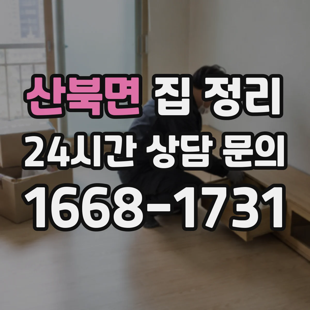 산북면 집 정리