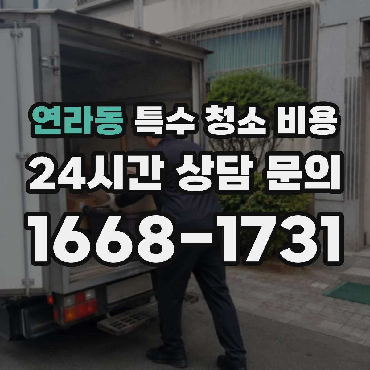 연라동 특수 청소 비용
