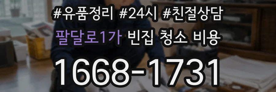 팔달로1가 빈집 청소 비용