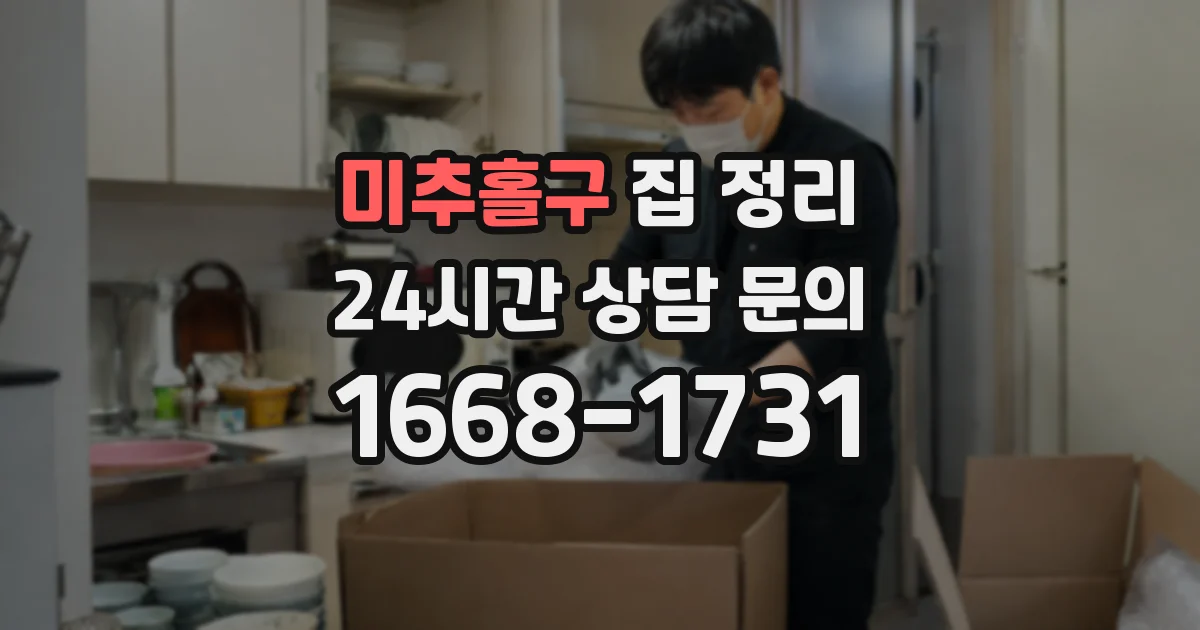 미추홀구 집 정리