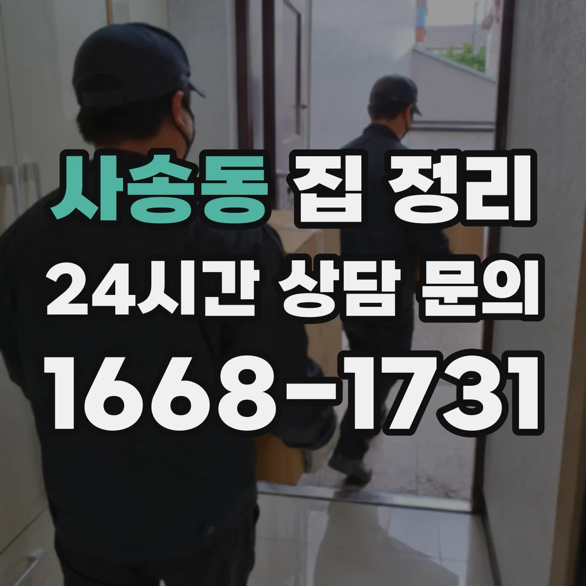 사송동 집 정리