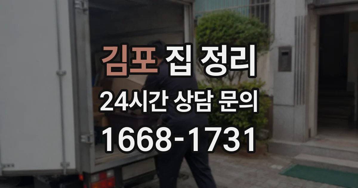 김포 집 정리