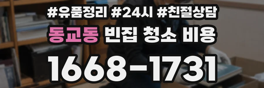 동교동 빈집 청소 비용