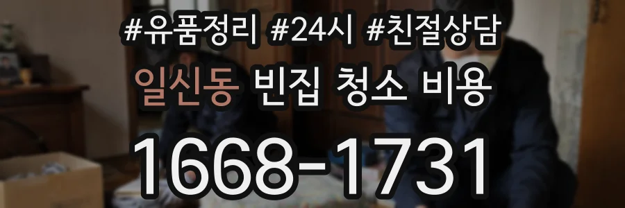 일신동 빈집 청소 비용