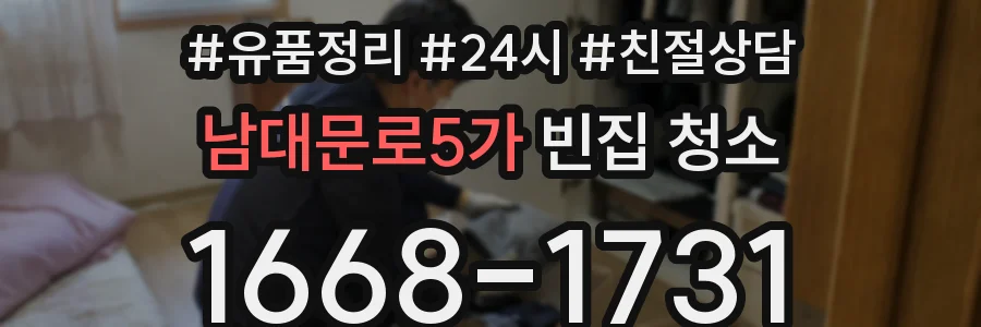 남대문로5가 빈집 청소