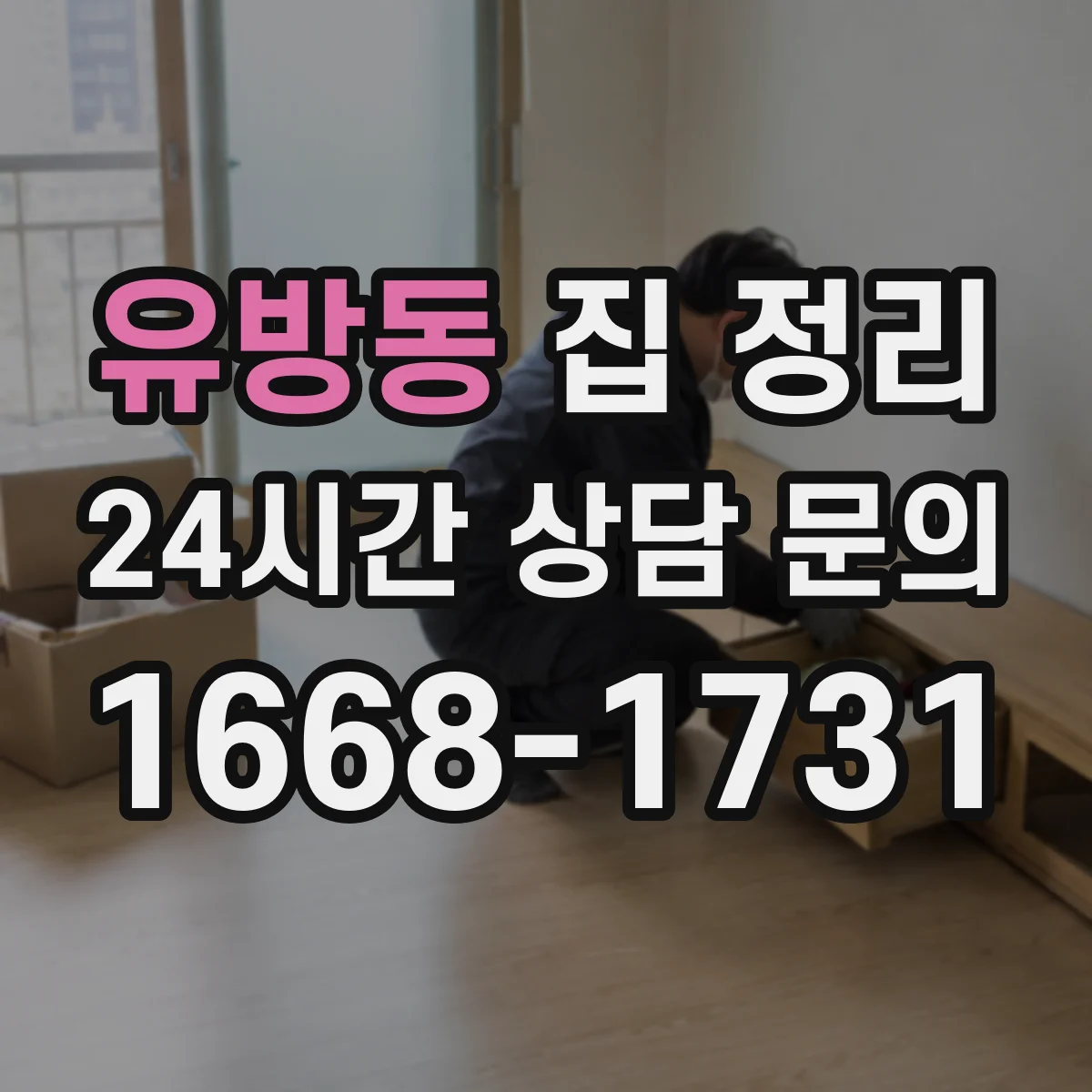 유방동 집 정리