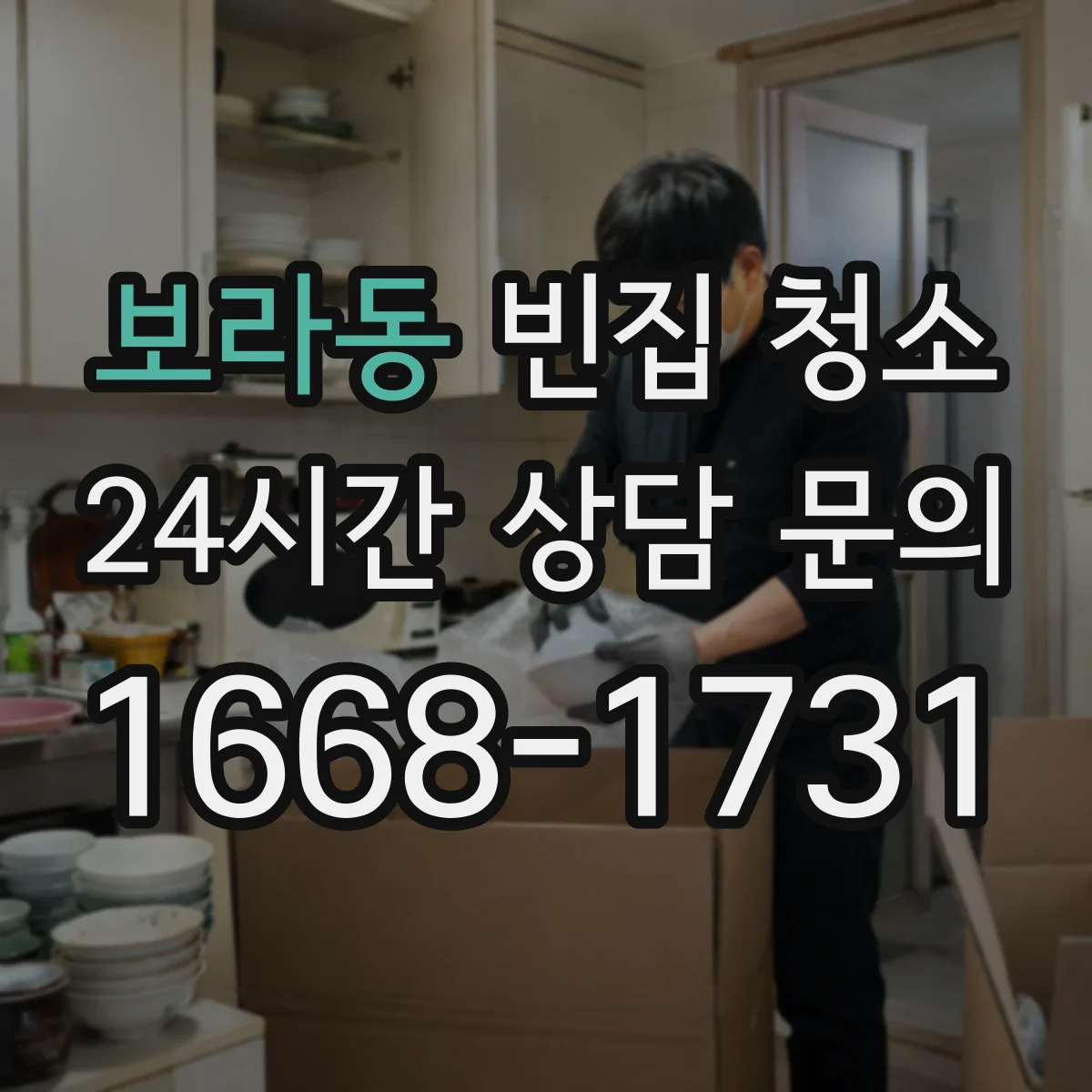 보라동 빈집 청소