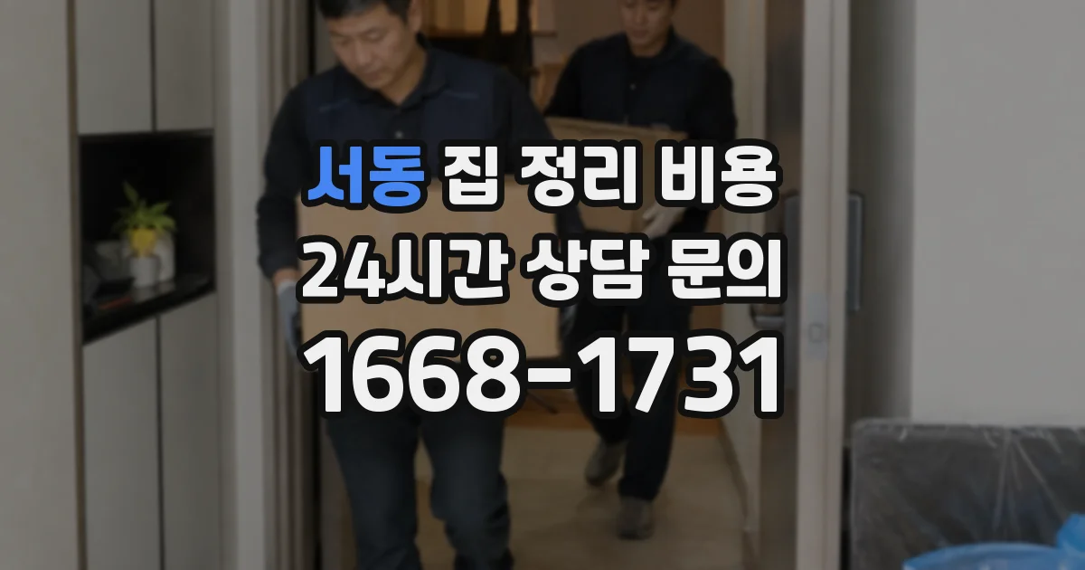 서동 집 정리 비용