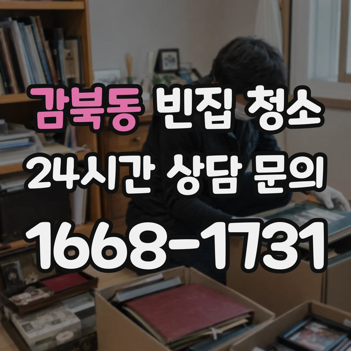 감북동 빈집 청소
