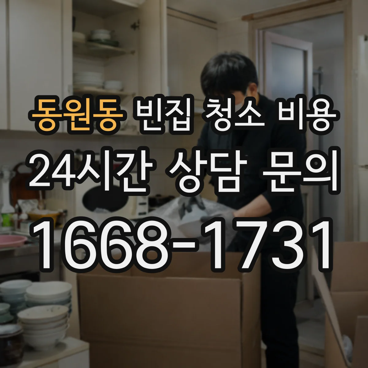 동원동 빈집 청소 비용