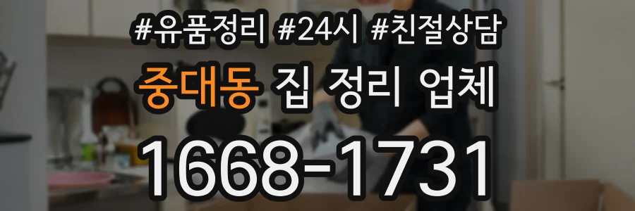 중대동 집 정리 업체