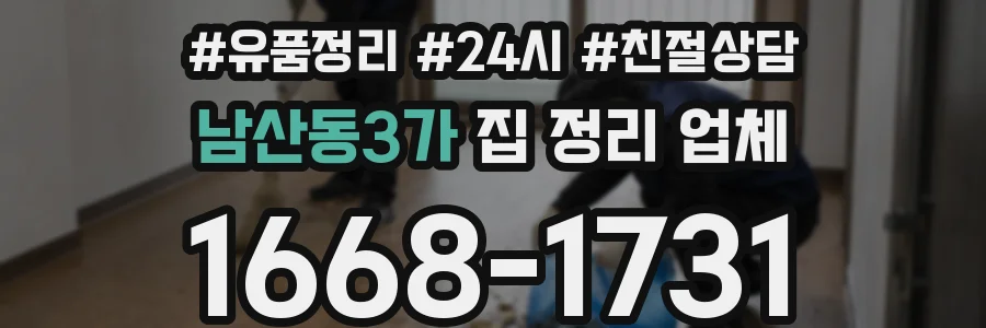 남산동3가 집 정리 업체