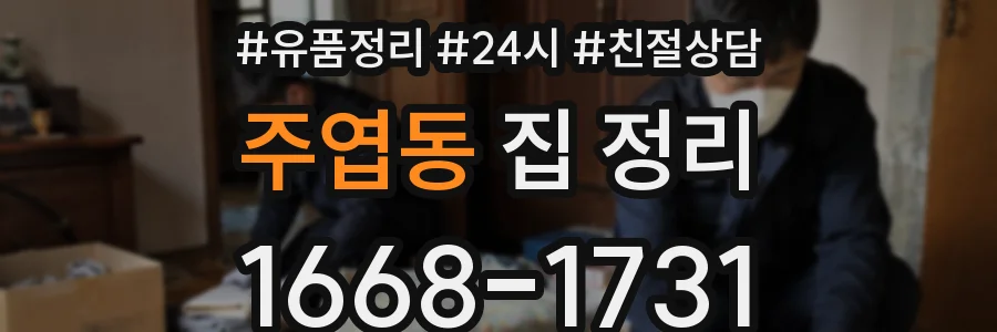 주엽동 집 정리