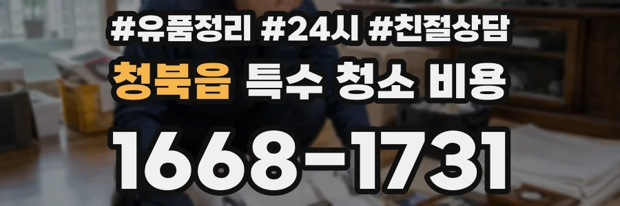 청북읍 특수 청소 비용