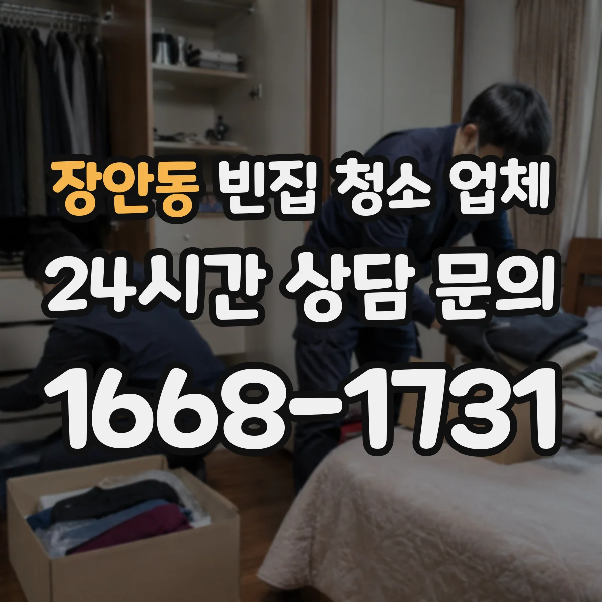 장안동 빈집 청소 업체