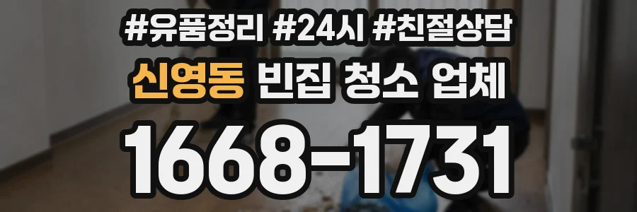신영동 빈집 청소 업체
