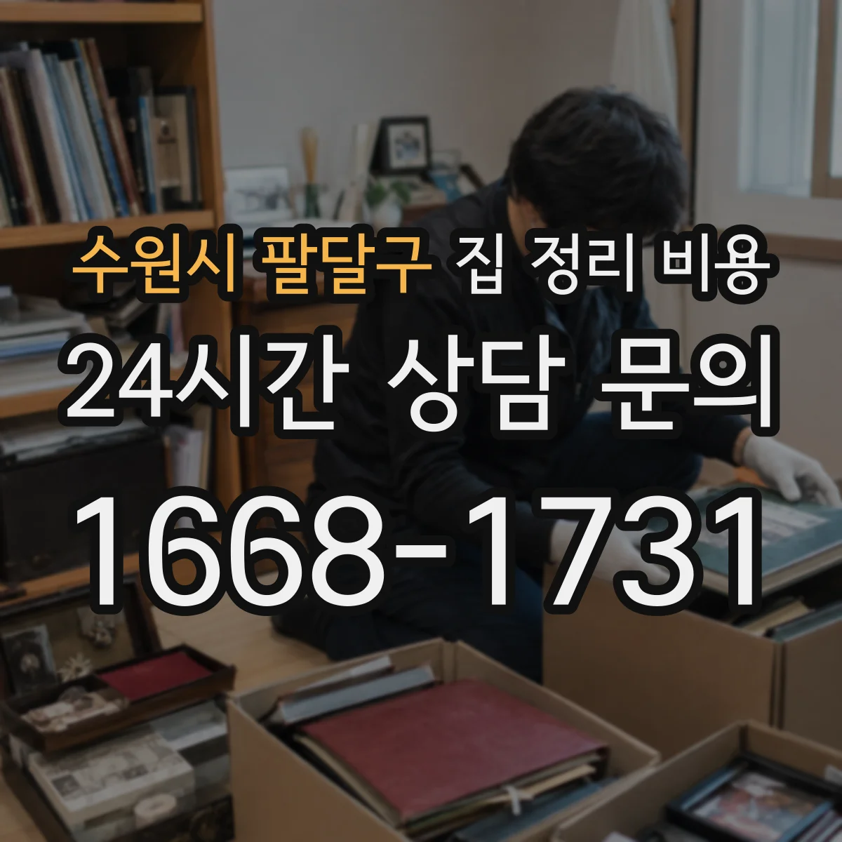 수원시 팔달구 집 정리 비용 산정 기준과 포장 용품 포함 범위