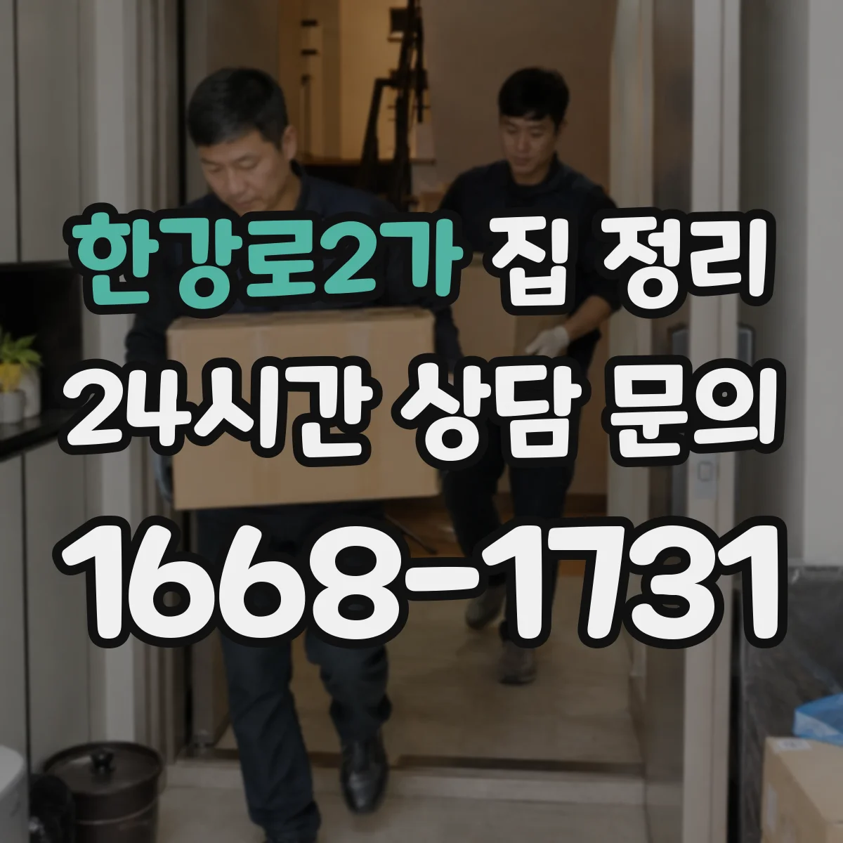 한강로2가 집 정리