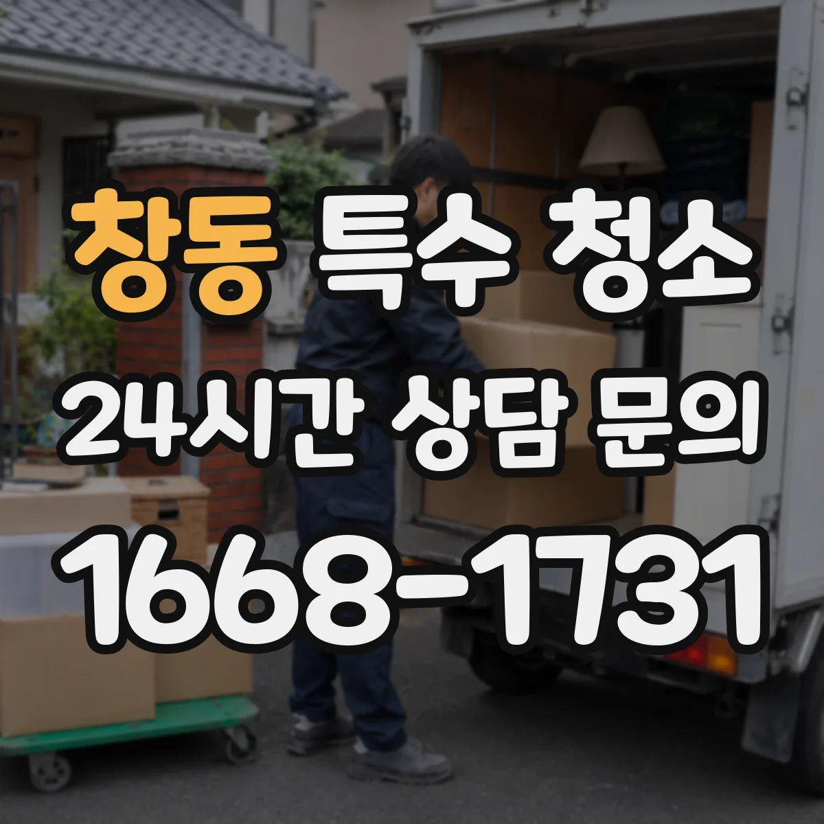 창동 특수 청소 공장 분진 오염 제거에 맞춘 장비 선택 가이드