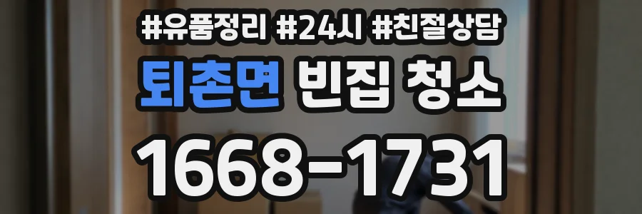 퇴촌면 빈집 청소
