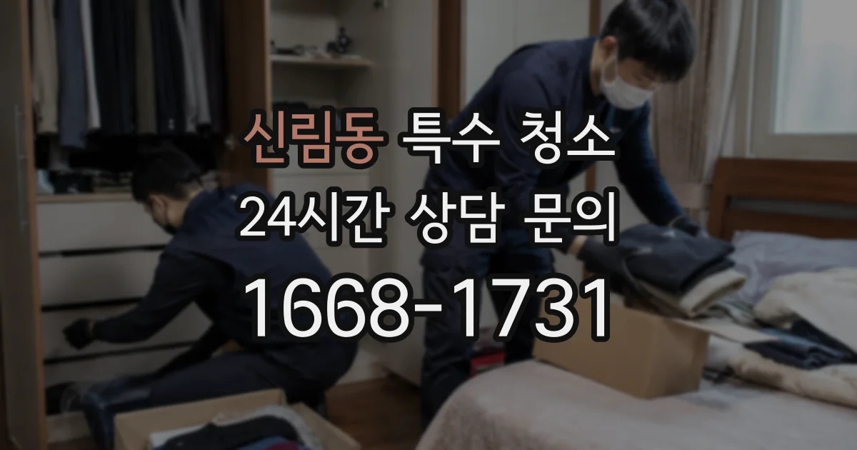 신림동 특수 청소