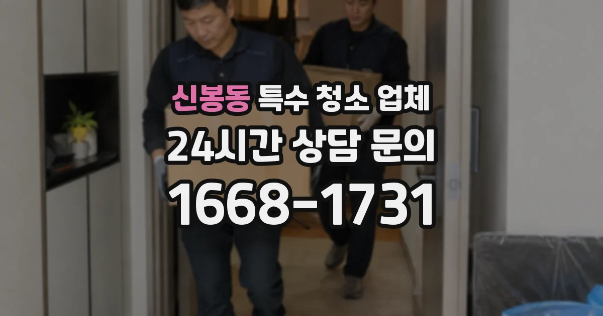신봉동 특수 청소 업체