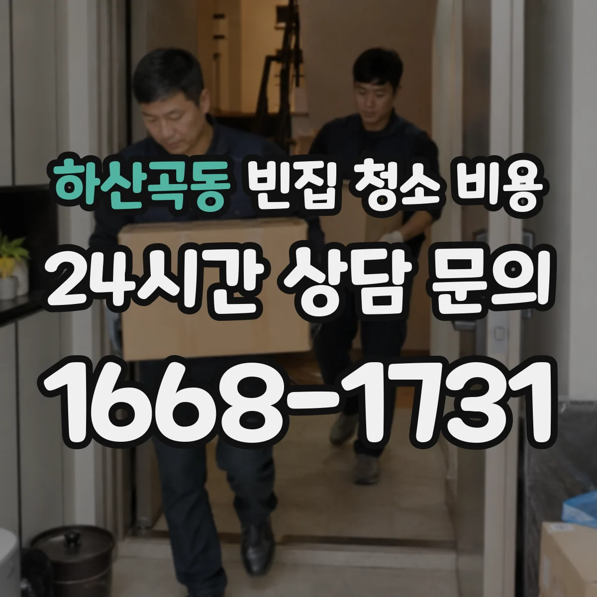 하산곡동 빈집 청소 비용