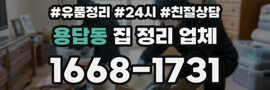 용답동 집 정리 업체
